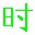 電腦時間校準(zhǔn)軟件 綠色版