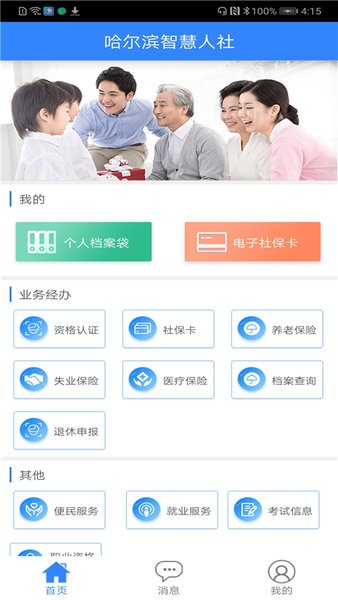 哈爾濱智慧人社(養(yǎng)老認(rèn)證)