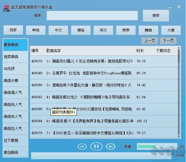 虛無超高音質DJ音樂盒