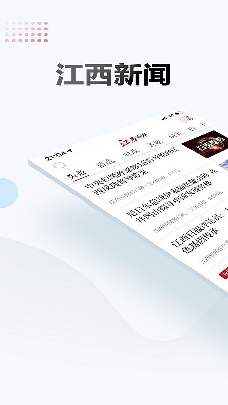 江西新聞客戶端 江西新聞APP