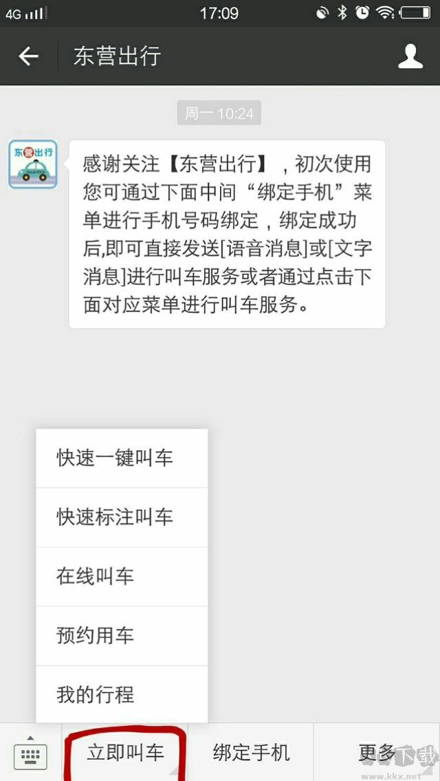 東營出行如何叫車?東營出行叫車步驟