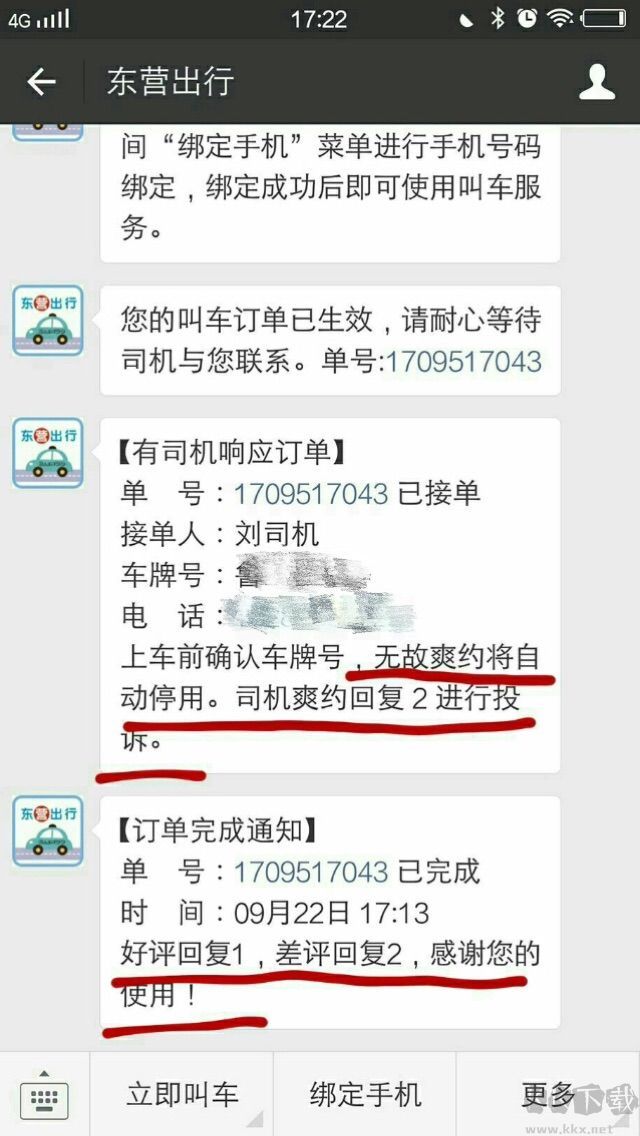 東營出行如何叫車?東營出行叫車步驟