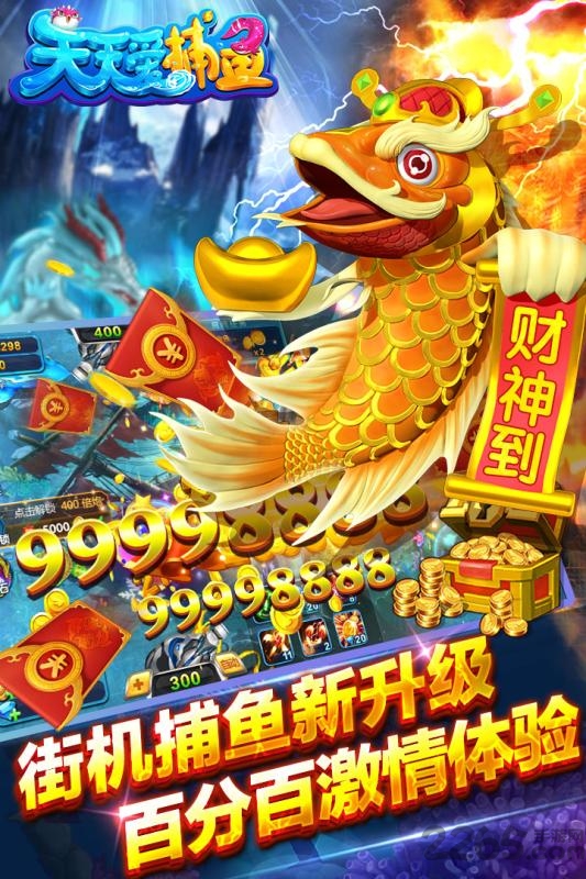 天天愛捕魚