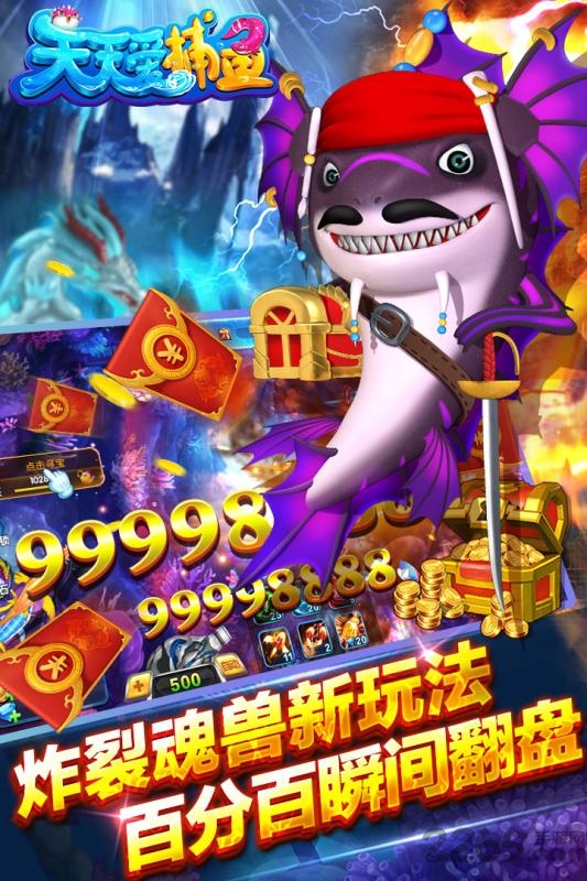 天天愛捕魚