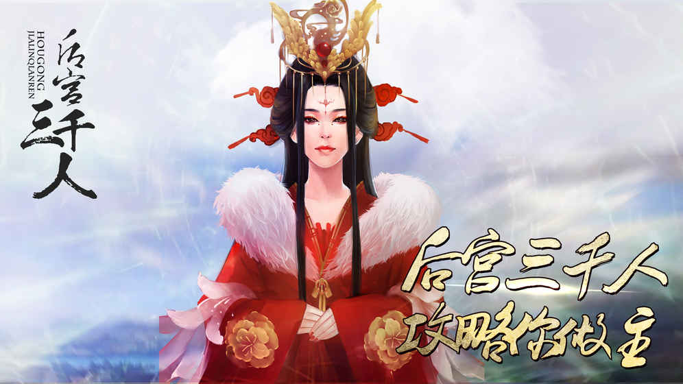后宮三千人(橙光游戲)