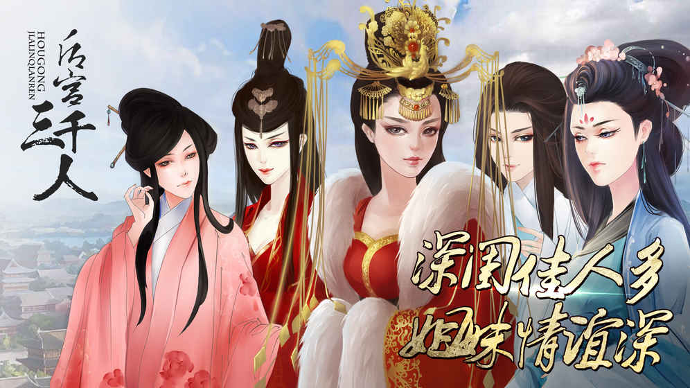 后宮三千人(橙光游戲)