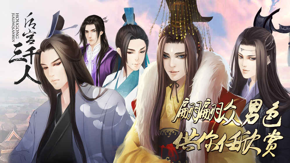 后宮三千人(橙光游戲)