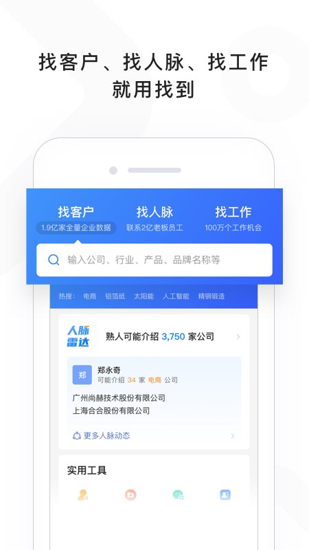 找到商業信息查詢和社交軟件 找到app下載