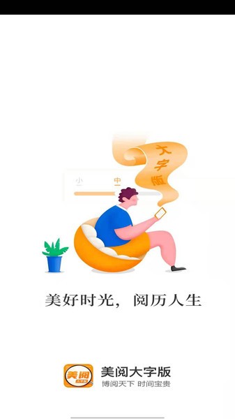 美閱大字版app 美閱大字版手機版軟件下載