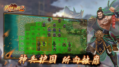 戰棋三國2