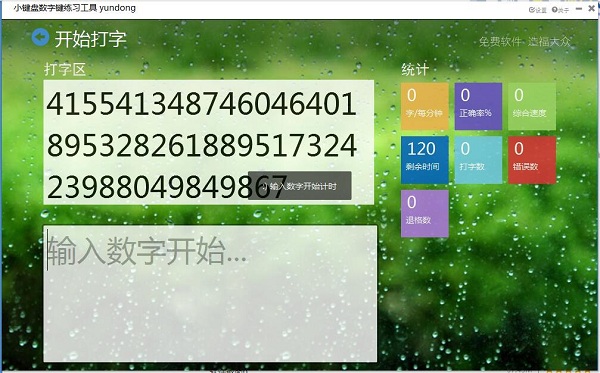 小鍵盤數字鍵練習工具