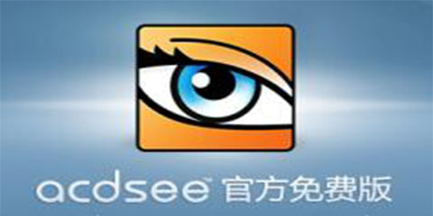 ACDSee免費版下載