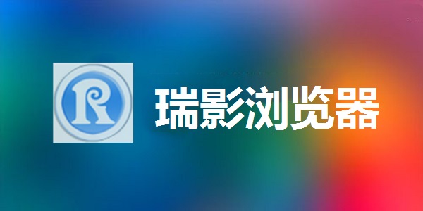 瑞影瀏覽器2022最新下載