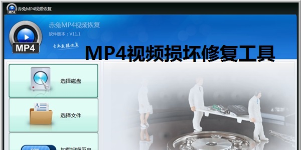 赤兔MP4視頻恢復