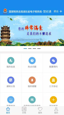楚稅通APP下載
