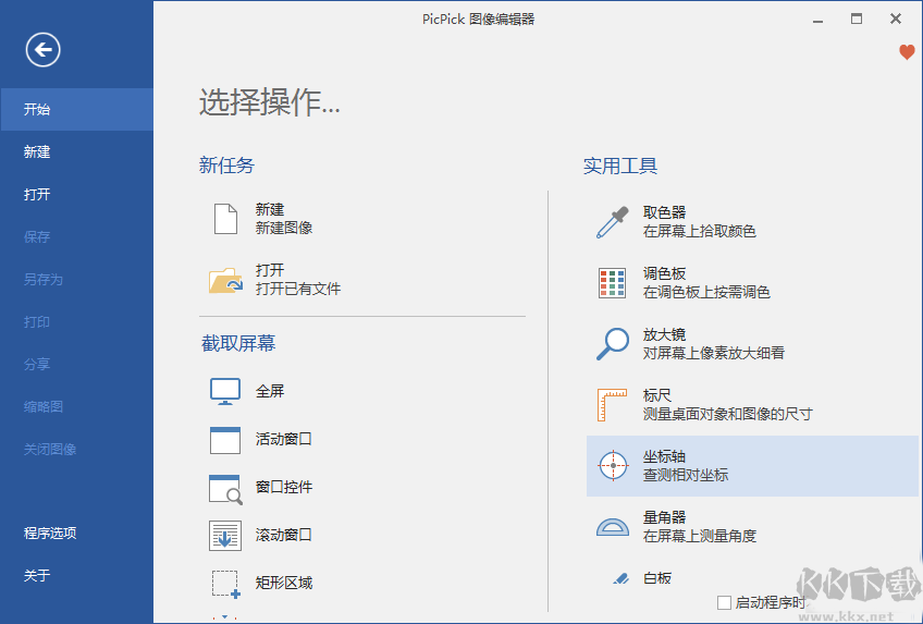 PicPick(萬能截圖軟件)