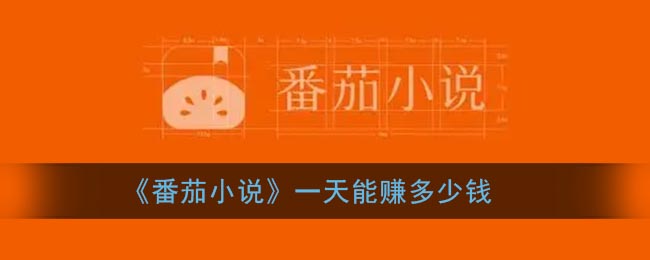 番茄小說賺錢是真的嗎？番茄小說怎么賺錢教程來了！