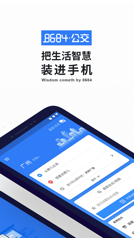 8684實時公交app 8684公交APP(公交查詢)