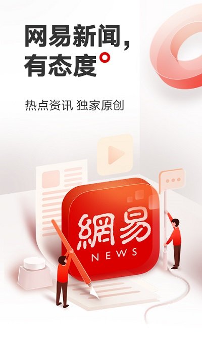 網(wǎng)易新聞APP