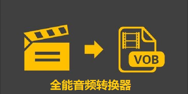 音頻轉換器免費下載
