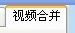 視頻合并軟件免費下載