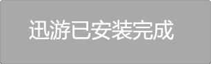 迅游加速器國際版