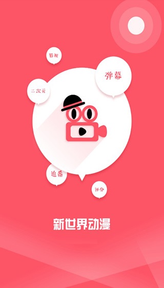 新世界動漫截圖