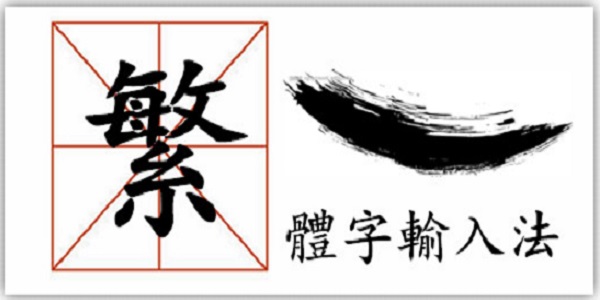 繁體輸入法免費下載