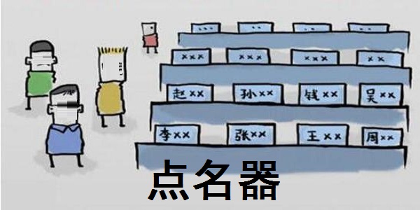 點名器免費下載