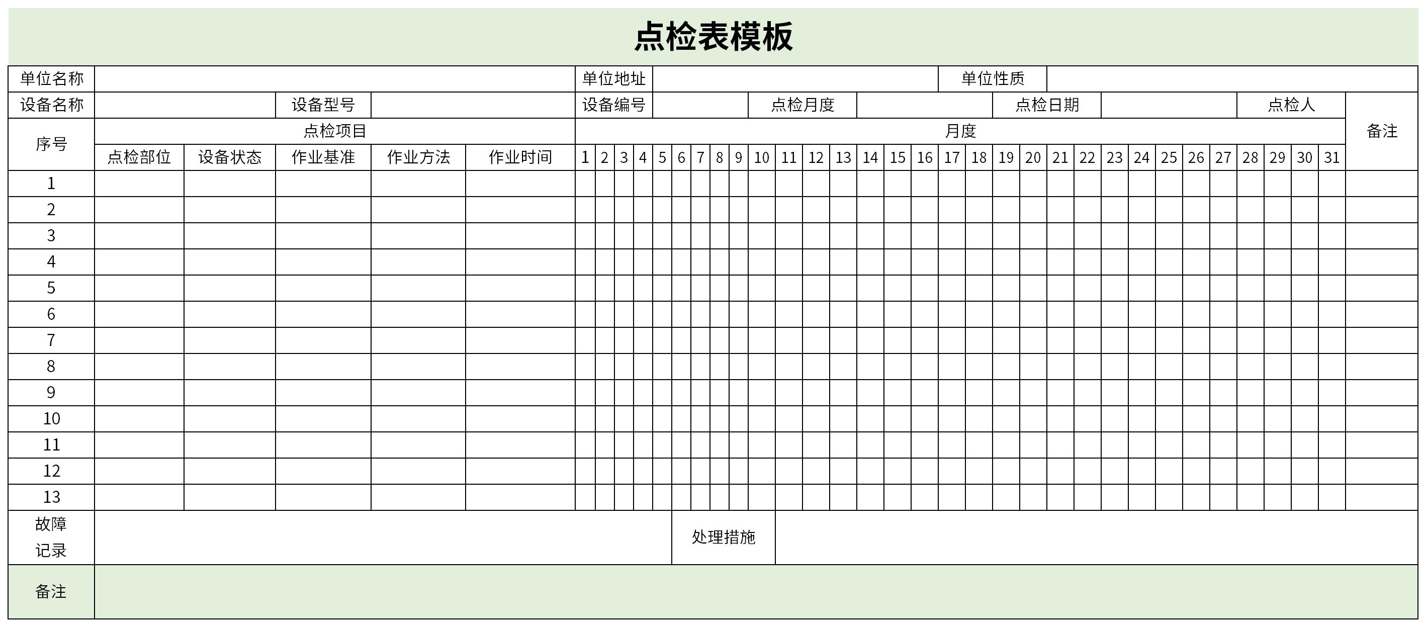 設備點檢表模板