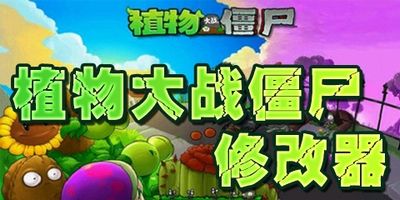 植物大戰僵尸修改器