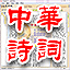 中華詩詞2022 