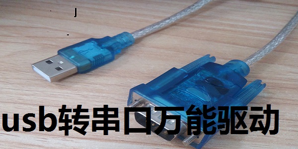 usb轉串口萬能驅動合集截圖