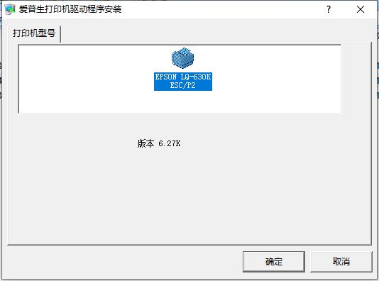 愛普生 LQ-630K 打印機驅動截圖