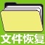誤刪除文件恢復工具破解版 