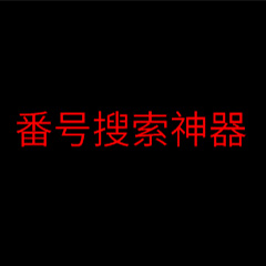 番號搜索神器 綠色版