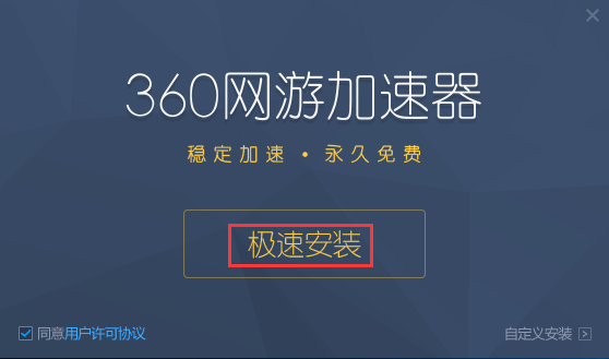 360網游加速器截圖