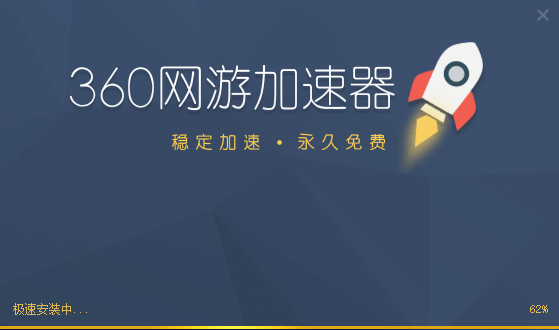 360網游加速器截圖