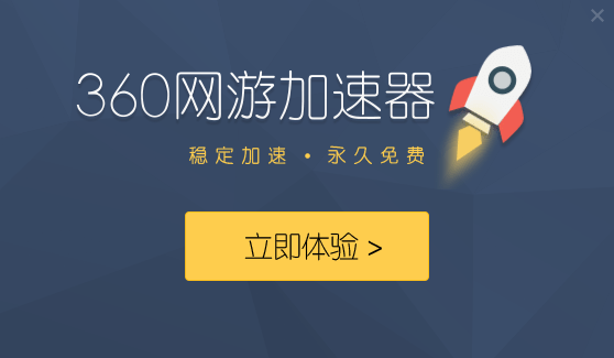 360網游加速器截圖
