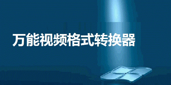 AVCHD視頻格式轉換器