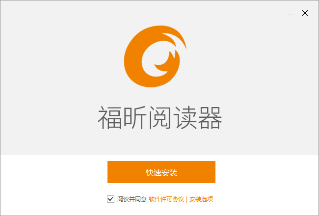 福昕PDF閱讀器綠色破解版