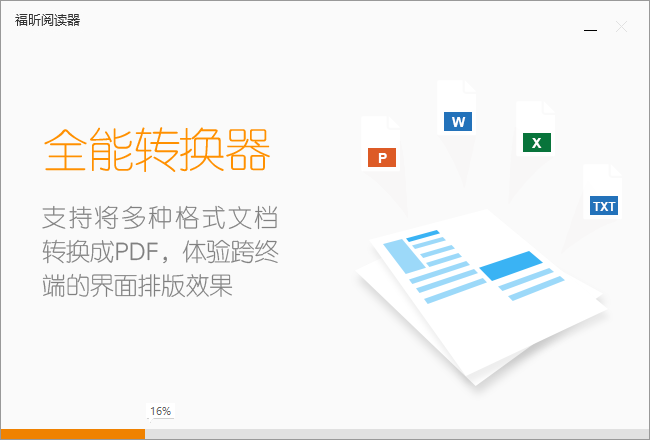 福昕PDF閱讀器綠色破解版