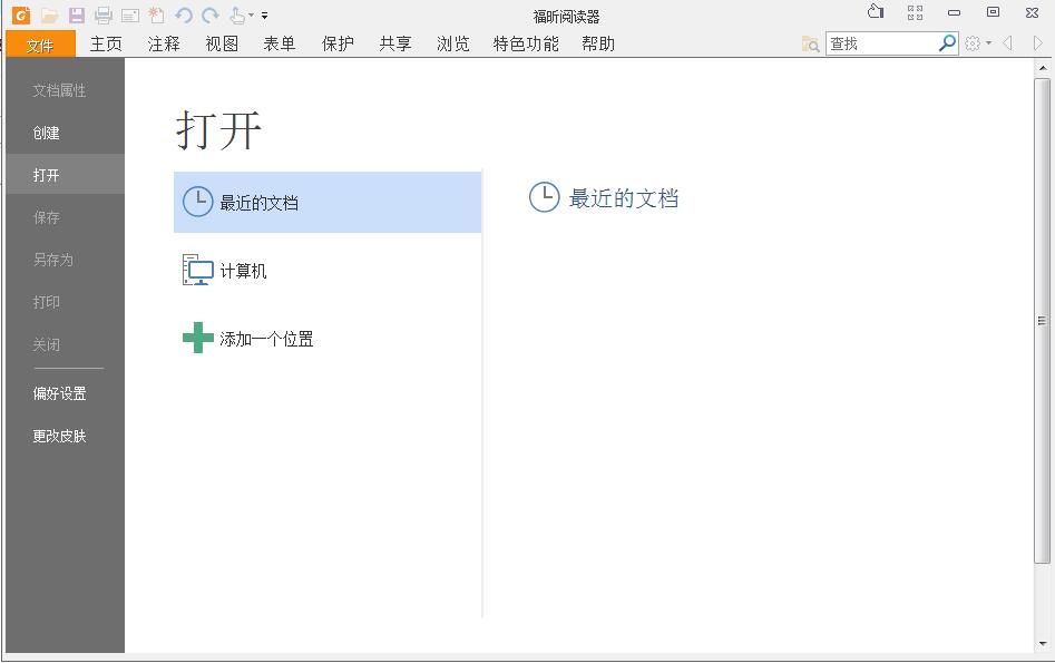 福昕PDF閱讀器綠色破解版
