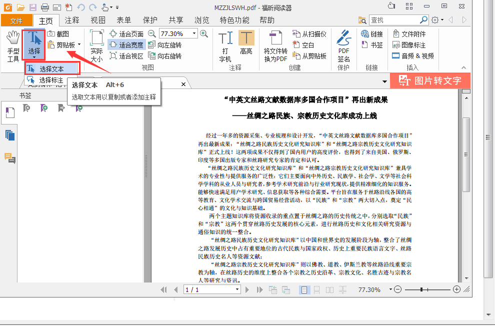 福昕PDF閱讀器綠色破解版