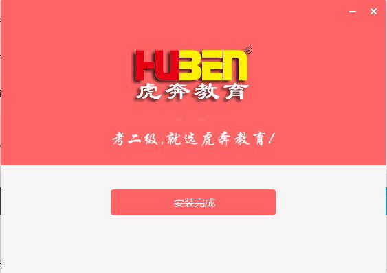 虎奔教育計算機二級c語言系統截圖
