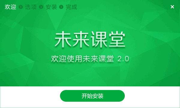 未來課堂電腦版 V2.3.5.4181綠色版