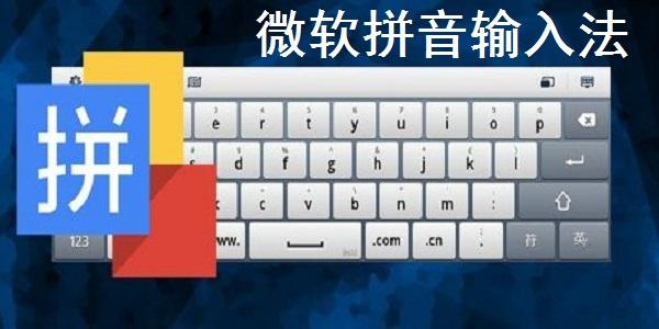 微軟拼音輸入法