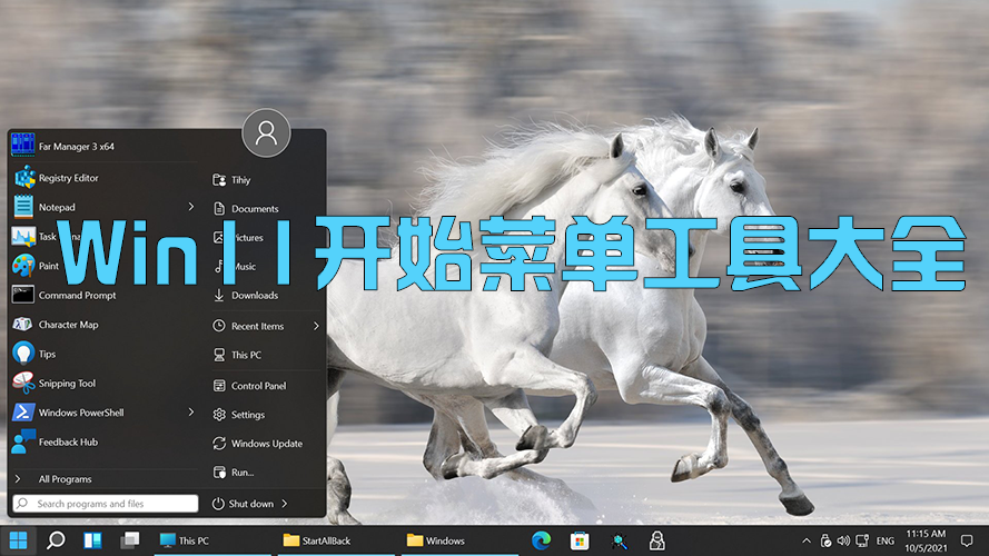 Win11開始菜單工具下載_Win11開始菜單插件恢復(fù)win7增強工具大全