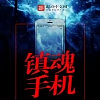 鎮魂小說網2022 正式版