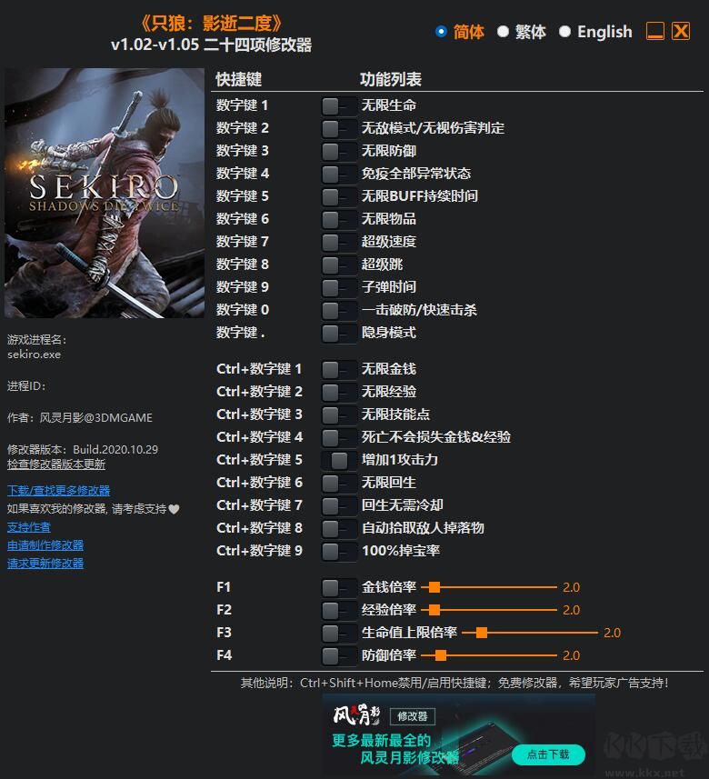 只狼二十四項修改器下載